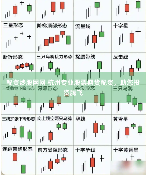 配资炒股网网 杭州专业股票期货配资，助您投资腾飞