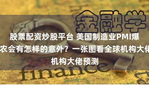 股票配资炒股平台 美国制造业PMI爆冷 非农会有怎样的意外？一张图看全球机构大佬预测