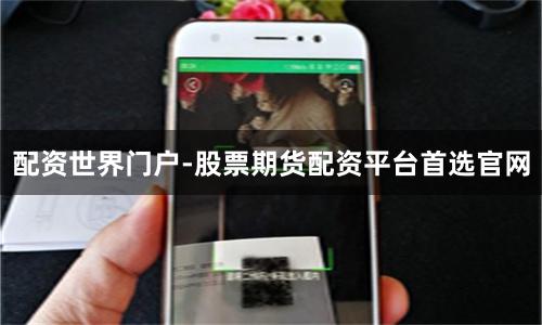 配资世界门户-股票期货配资平台首选官网