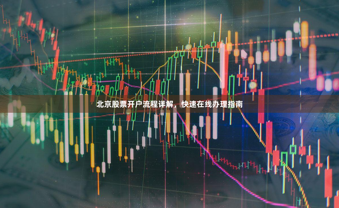 北京股票开户流程详解，快速在线办理指南