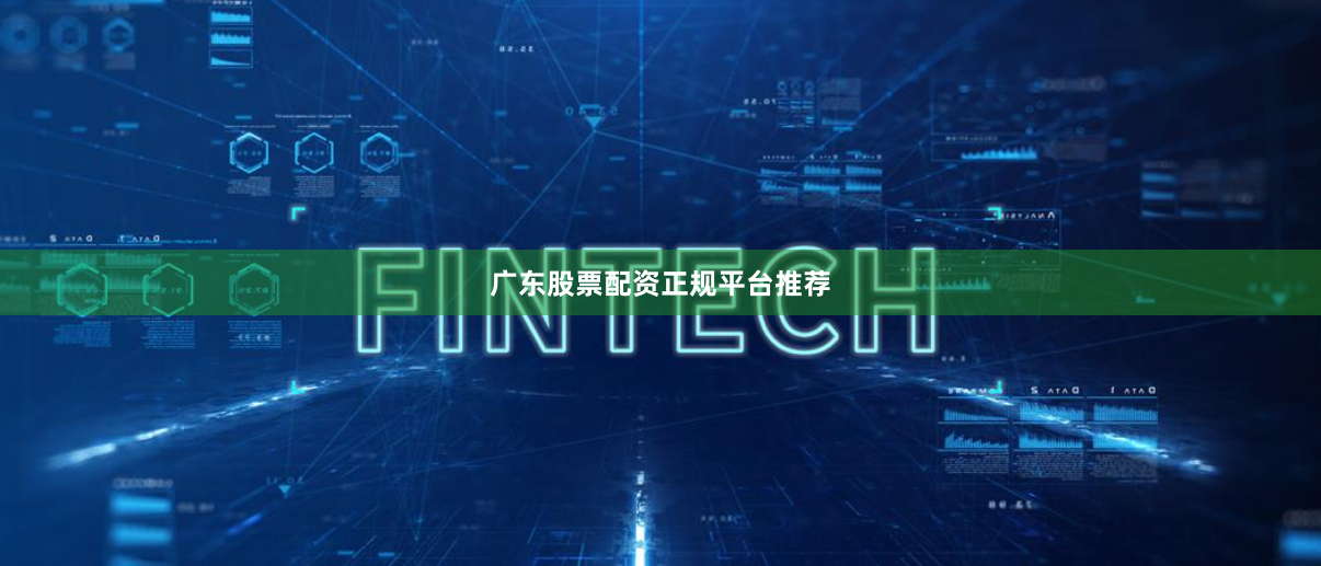 广东股票配资正规平台推荐