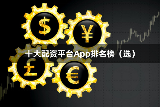 十大配资平台App排名榜（选）