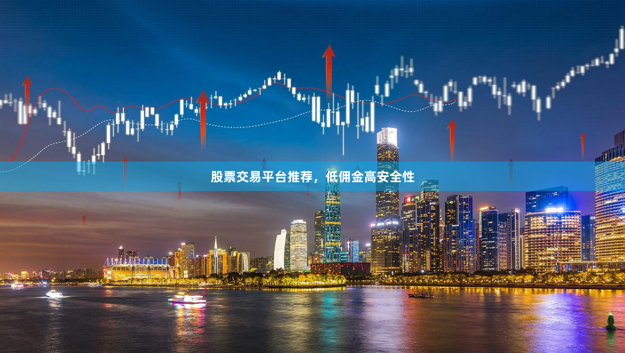 股票交易平台推荐，低佣金高安全性