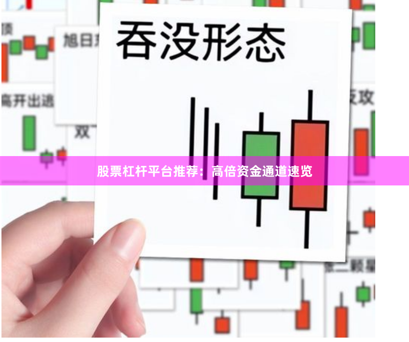 股票杠杆平台推荐:高倍资金通道速览