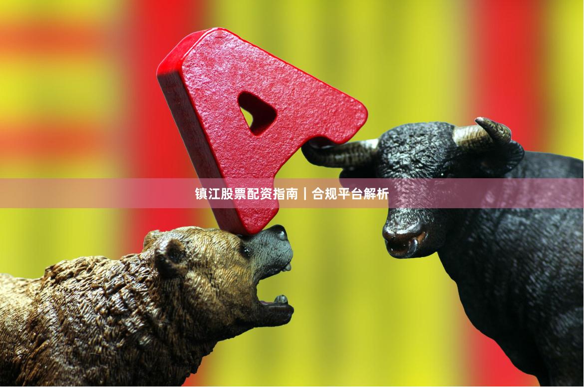 镇江股票配资指南｜合规平台解析