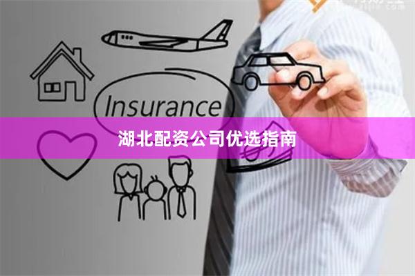 湖北配资公司优选指南