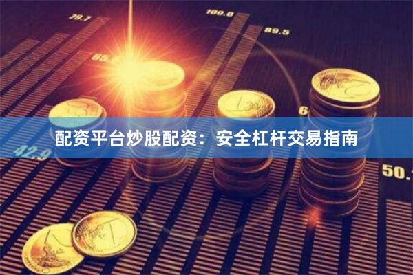 配资平台炒股配资:安全杠杆交易指南