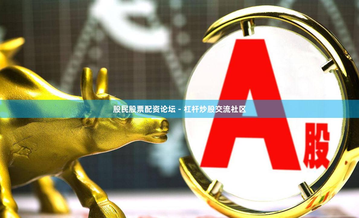 股民股票配资论坛 - 杠杆炒股交流社区