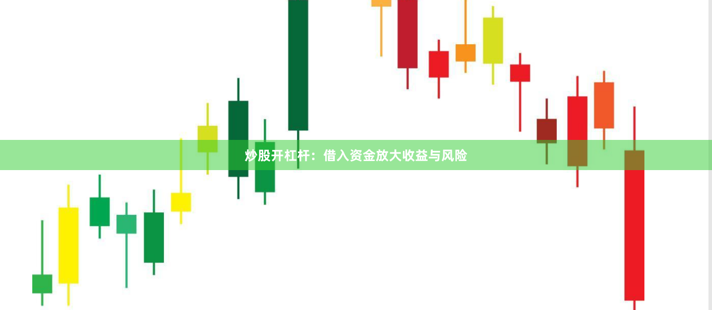 炒股开杠杆：借入资金放大收益与风险