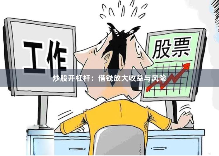 炒股开杠杆：借钱放大收益与风险
