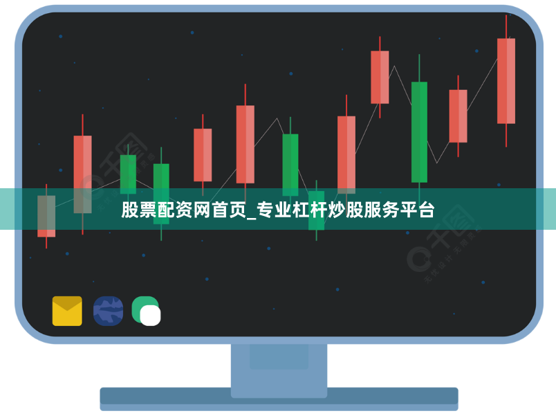 股票配资网首页_专业杠杆炒股服务平台