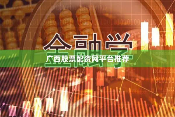 广西股票配资网平台推荐