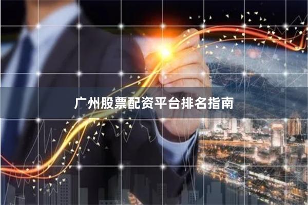 广州股票配资平台排名指南