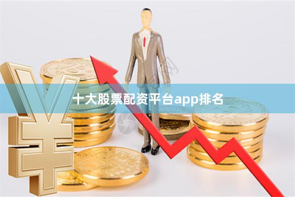 十大股票配资平台app排名