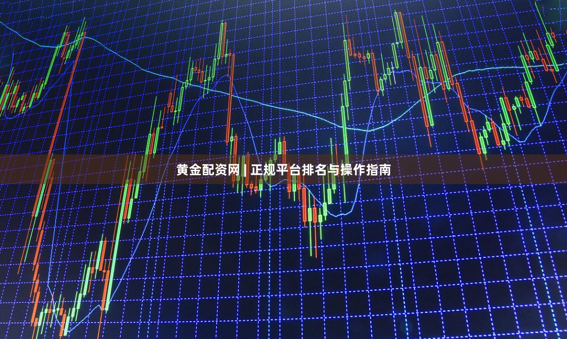 黄金配资网 | 正规平台排名与操作指南