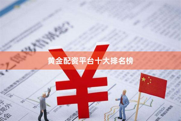 黄金配资平台十大排名榜