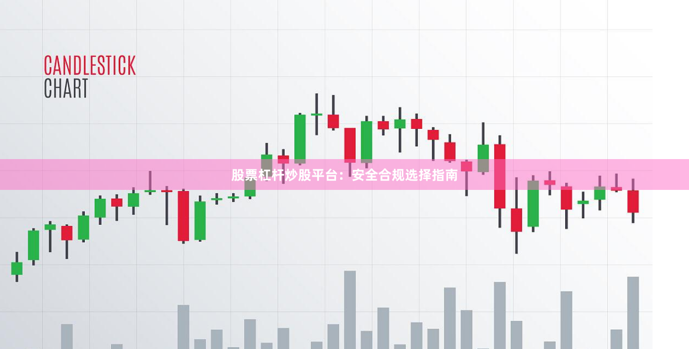 股票杠杆炒股平台：安全合规选择指南