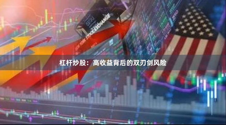杠杆炒股:高收益背后的双刃剑风险