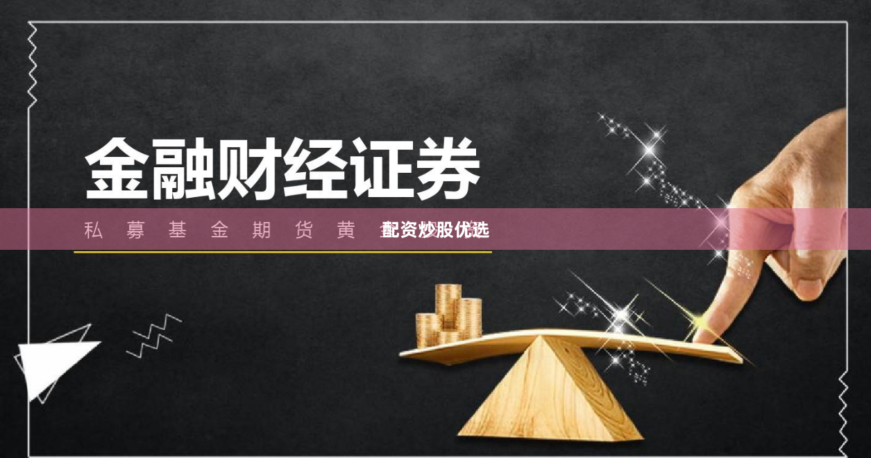 配资炒股优选