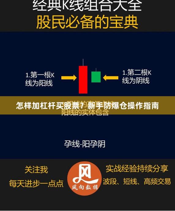 怎样加杠杆买股票？新手防爆仓操作指南
