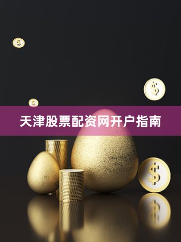 天津股票配资网开户指南