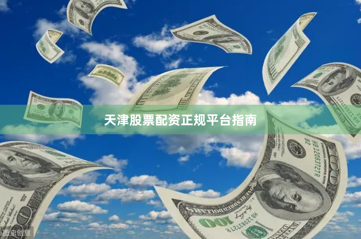 天津股票配资正规平台指南