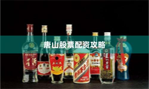 唐山股票配资攻略