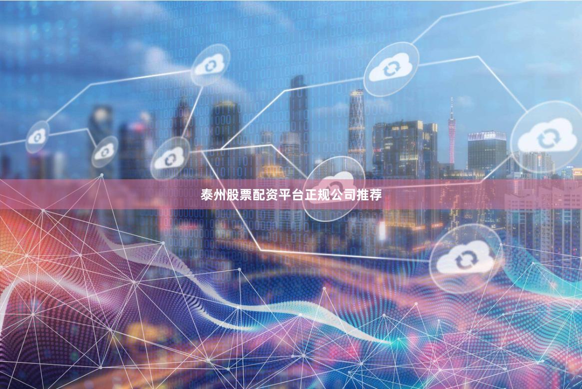 泰州股票配资平台正规公司推荐