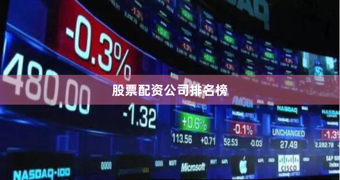 股票配资公司排名榜
